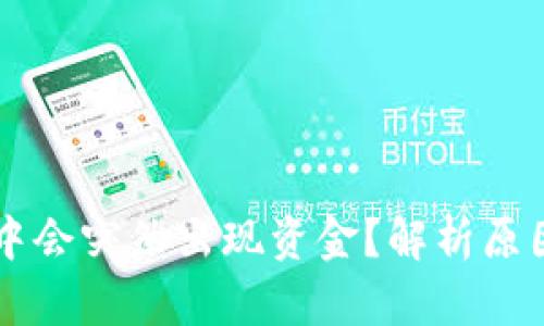 为何TP钱包中会突然出现资金？解析原因与解决方案