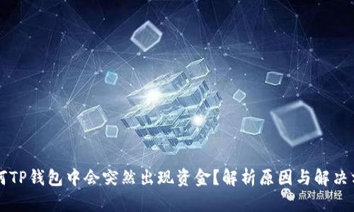 为何TP钱包中会突然出现资金？解析原因与解决方案
