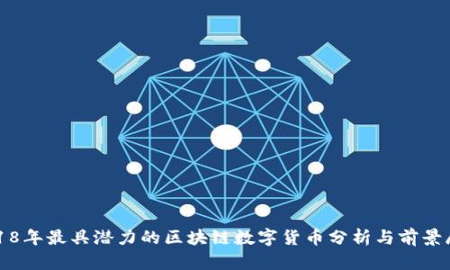 2018年最具潜力的区块链数字货币分析与前景展望