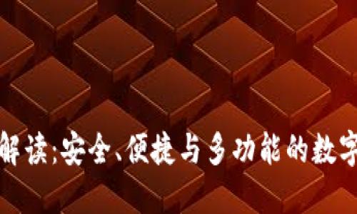 TP钱包的全面解读：安全、便捷与多功能的数字资产管理工具