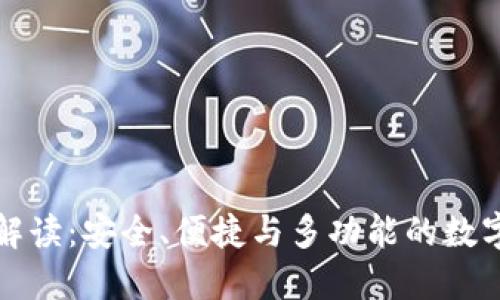 TP钱包的全面解读：安全、便捷与多功能的数字资产管理工具