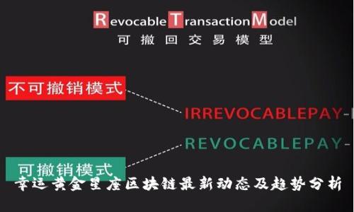 幸运黄金星座区块链最新动态及趋势分析