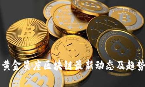 幸运黄金星座区块链最新动态及趋势分析