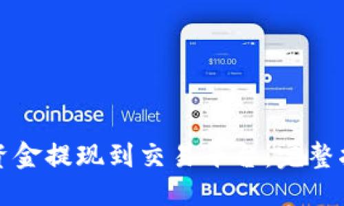 优质

如何将TP钱包资金提现到交易平台：完整指南与实用技巧