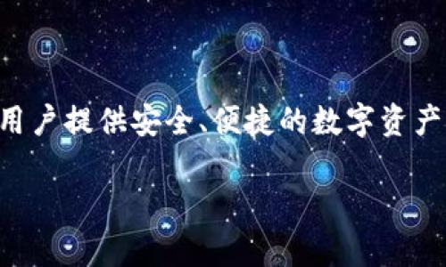 TP钱包（TokenPocket Wallet）成立于2018年6月，是一款多链的数字资产钱包，旨在为用户提供安全、便捷的数字资产管理体验。TP钱包支持多个区块链网络，允许用户存储、管理和交易各种加密货币和代币。

如果您还有其他想了解的内容或具体问题，请随时告诉我！