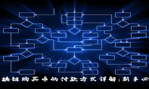 区块链购买币的付款方式详解：新手必读