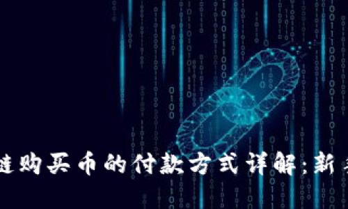 区块链购买币的付款方式详解：新手必读