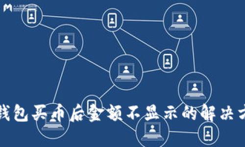 TP钱包买币后金额不显示的解决方案