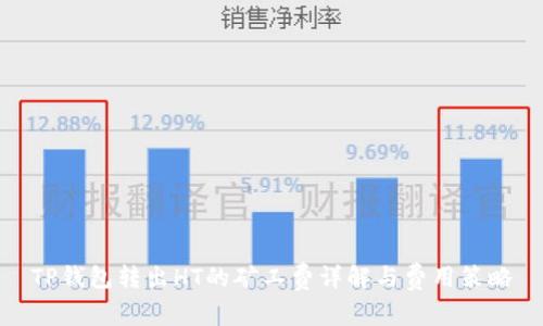 TP钱包转出HT的矿工费详解与费用策略