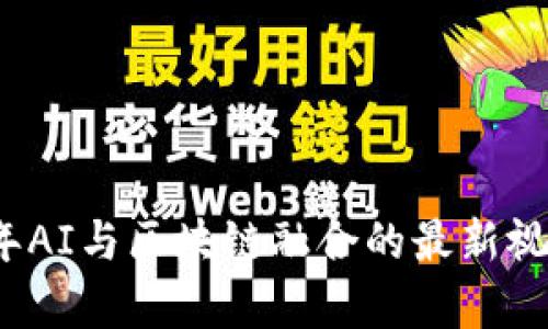 2023年AI与区块链融合的最新视频解析