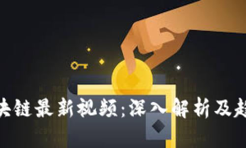 BAT区块链最新视频：深入解析及趋势展望