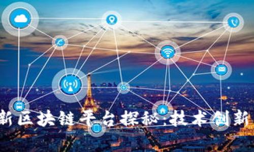 2023年最新区块链平台探秘：技术创新与应用前景