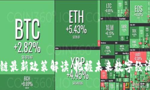 区块链最新政策解读：把握未来数字经济动力