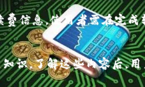   TP钱包：如何安全退出及常见问题解答 / 

 guanjianci TP钱包, 钱包退出, 数字资产管理, 安全退出 /guanjianci 

引言
随着数字货币的普及，越来越多的用户选择使用 TP 钱包来管理他们的数字资产。TP 钱包以其优越的安全性和用户友好的界面而受到广泛欢迎。然而，很多用户在使用过程中，尤其是在需要退出或转移资产时，会产生疑问：“TP钱包可以退出来吗？”本文将详细解答这个问题，并探讨相关的安全退出措施及常见问题。

TP钱包的概述
TP 钱包是一款数字资产管理工具，它支持多种类型的加密货币。用户可以通过 TP 钱包轻松地存储、转账和交易数字货币。TP 钱包不仅提供了高效的资产管理功能，还确保用户的数据安全性。对于新手用户来说，了解 TP 钱包的基本操作以及安全退出的方法是十分必要的。

TP钱包的安全退出方法
TP 钱包的安全退出涉及几个步骤。首先，用户需要确保在退出前已完成所有未处理的交易。接着，可以在 TP 钱包的界面中找到“退出”或“注销”的选项。用户只需点击该选项，系统会提示确认退出。确保退出后，待机时间不宜过长，以保障账户安全。

TP钱包可以退出来吗？
是的，TP钱包可以安全退出。用户可以通过上述方法完成退出。需注意的是，退出 TP 钱包并不意味着您的数字资产会被删除或丢失，所有资产将依然保存在您的区块链地址中。在下次登录时，您只需输入您的凭证即可重新访问您的资产。

TP钱包退出后的注意事项
在完成 TP 钱包的退出后，用户还需要注意两个方面：确保密码安全和定期审核账户活动。即使是在退出状态下，保持密码的复杂性和定期更换密码，能够有效降低账户被盗取的风险。定期审核账户活动，确保没有任何异常操作，也是十分关键的。

常见问题解答
以下是与 TP 钱包相关的六个常见问题及其详细解答：

1. 如何恢复TP钱包账户？
如果用户在退出后忘记了账号或密码，可以通过备用短语或私钥进行恢复。首先，用户需要在登录界面选择“恢复账户”。输入您的助记词或私钥，系统会重新生成您的钱包。务必在安全的地方保管好这个短语，它是您恢复账户的唯一方式。

2. TP钱包提现的流程是什么？
提现流程相对简单。用户需在 TP 钱包中选择“提现”选项。然后输入需要提现的金额，选择提现账户，并确认交易。务必核对提现信息，确保无误再提交。提现交易会在区块链上记录，因此可能需要一些时间才能完成。

3. 如果忘记TP钱包的密码该怎么办？
如果忘记密码，用户首先应尝试通过补救措施找回。一般来说，可通过密钥短语来恢复账户。不幸的是，如果用户未备份短语，可能会导致账户无法恢复。因此，事先备份短语的重要性不可忽视。如果未能找回密码，用户需联系TP钱包的客服寻求帮助。

4. TP钱包支持哪些数字货币？
TP钱包支持多种主流数字货币，包括比特币、以太坊、波场等。在使用TP钱包之前，建议用户先了解各币种的特点和风险，以作出更为明智的投资决策。同时，务必保持 TP 钱包更新，以支持最新的币种功能。

5. 如何保证TP钱包的安全？
确保 TP 钱包安全的关键在于账号管理和设备保护。用户应选择强密码，并定期更换，启用双重验证。此外，切勿在公共网络下使用 TP 钱包。若有不明设备尝试登录账户，用户应及时修改密码并通知客服。

6. TP钱包的手续费是多少？
TP钱包的手续费因不同的数字货币而异。一般来说，转账和提现均会收取一定的网络手续费。用户在进行交易前，可以在界面上查看到具体的手续费信息。使用者需在完成转账前了解相关费用，以免对交易流程产生误解。

总结
TP钱包作为一种便捷的数字资产管理工具，确实可以实现安全退出。同时，为了保证数字资产安全，用户还需掌握账户恢复、提现、安全措施等相关知识。了解这些内容后，用户将能更有效地管理其数字资产，并享受安全、便捷的数字货币交易体验。