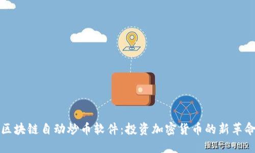 区块链自动炒币软件：投资加密货币的新革命