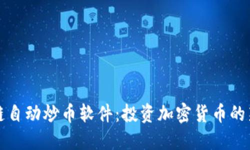 区块链自动炒币软件：投资加密货币的新革命