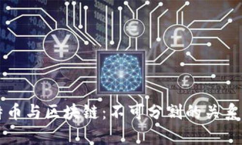 比特币与区块链：不可分割的关系解析