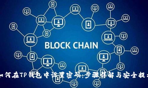 如何在TP钱包中设置密码：步骤详解与安全提示