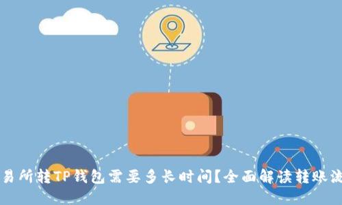 交易所转TP钱包需要多长时间？全面解读转账流程