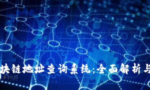 比特币区块链地址查询系统：全面解析与使用指南