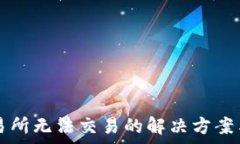   苹果TP钱包交易所无法交易的解决方案与常见问