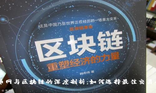 聚币网与区块链的深度剖析：如何选择最佳交易平台