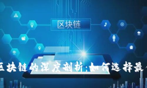聚币网与区块链的深度剖析：如何选择最佳交易平台