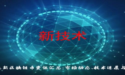 2023年最新区块链币资讯汇总：市场动态、技术进展与投资机会