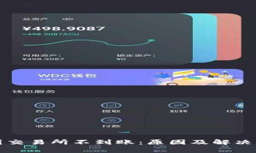 TP钱包转到交易所不到账：原因及解决方案全解析