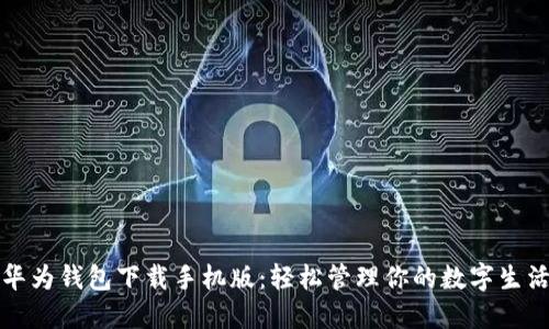 华为钱包下载手机版：轻松管理你的数字生活