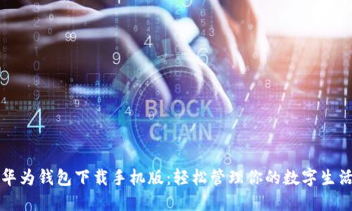 华为钱包下载手机版：轻松管理你的数字生活