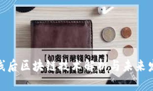最新排线后区块链技术解析与未来发展趋势