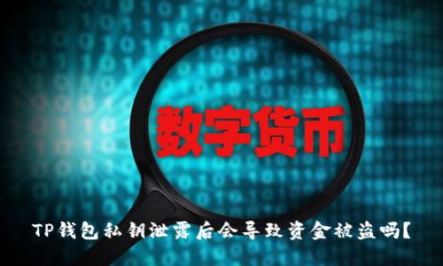 TP钱包私钥泄露后会导致资金被盗吗？