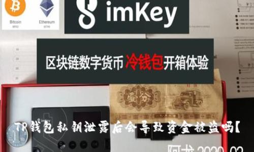 TP钱包私钥泄露后会导致资金被盗吗？