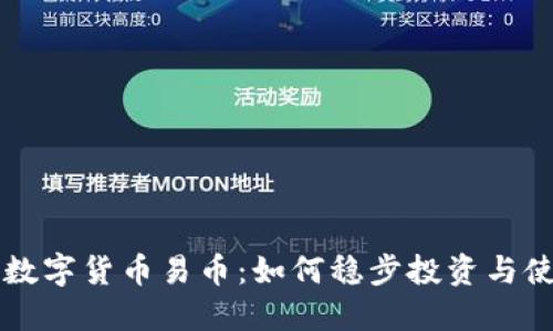 区块链数字货币易币：如何稳步投资与使用指南