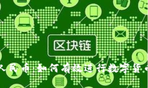 区块链币兑人民币：如何有效进行数字货币兑换和投资