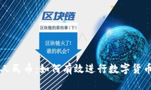 区块链币兑人民币：如何有效进行数字货币兑换和投资
