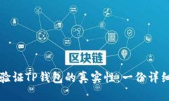 如何验证TP钱包的真实性：一份详细指南