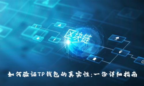 如何验证TP钱包的真实性：一份详细指南