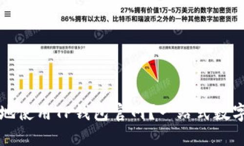 如何安全高效地使用TP钱包官网？一站式数字资产管理指南