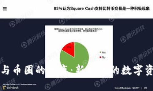 区块链与币圈的分离：新时代的数字资产解读