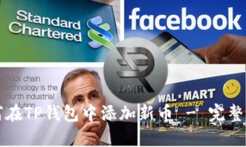 如何在TP钱包中添加新币 - 完整指南