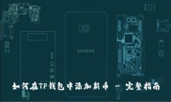 如何在TP钱包中添加新币 - 完整指南