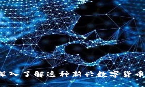 区块链派币：深入了解这种新兴数字货币的概念与应用