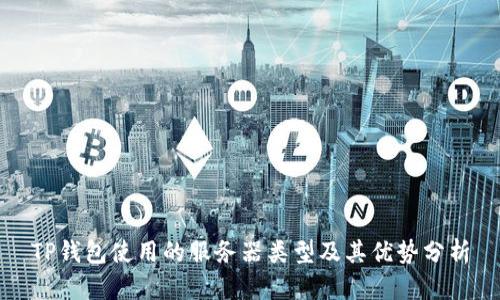TP钱包使用的服务器类型及其优势分析