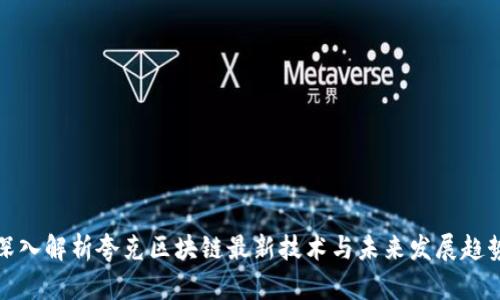 深入解析夸克区块链最新技术与未来发展趋势