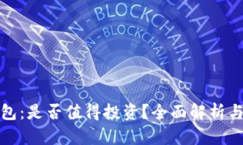 TP钱包：是否值得投资？全面解析与建议