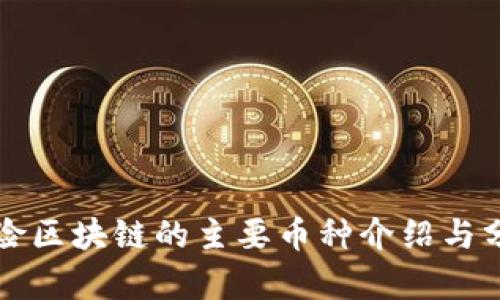 保险区块链的主要币种介绍与分析