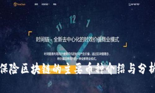 保险区块链的主要币种介绍与分析