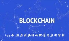 hpy币：底层区块链的概念与应用分析